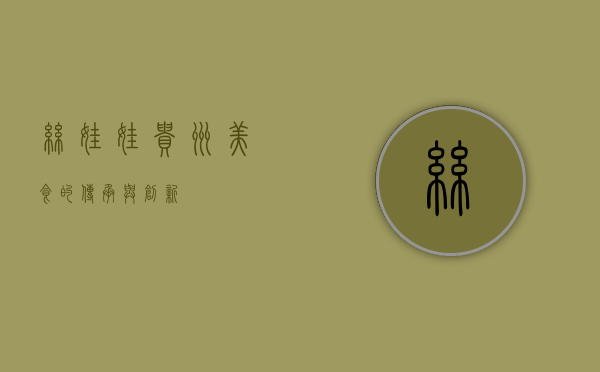 丝娃娃，贵州美食的传承与创新