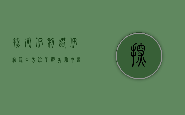 探索伊利诺伊官网，全方位了解美国中西部的心脏地带