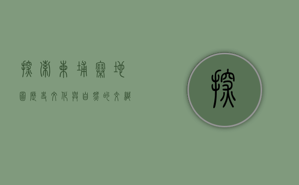 探索柬埔寨地图，历史、文化与自然的交织