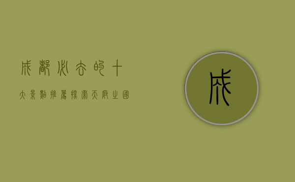 成都必去的十大景点推荐，探索天府之国的魅力