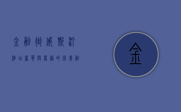 金融街威斯汀酒店，奢华与商务的完美融合，打造都市精英的理想栖息地