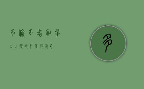 多伦多塔，加拿大之巅的壮丽与传奇
