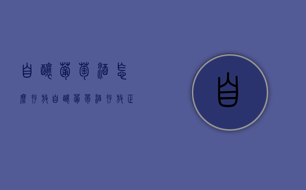 自酿葡萄酒怎么存放（自酿葡萄酒存放正确方法）
