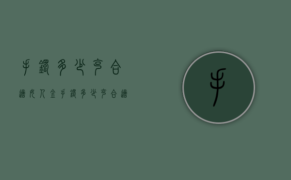 手镯多少克合适（女人金手镯多少克合适）