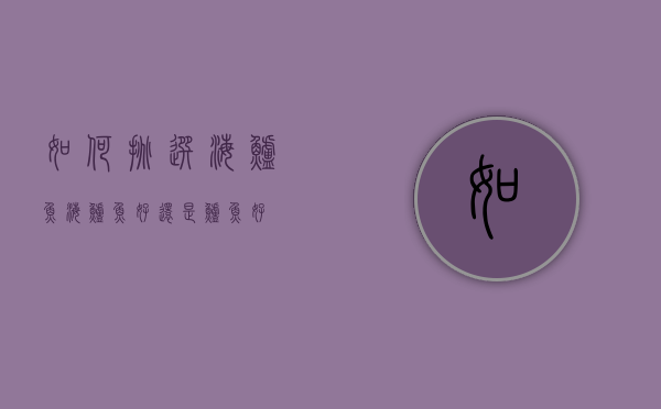 如何挑选海鲈鱼（海鲈鱼好还是鲈鱼好）