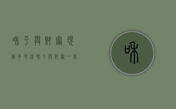 和平与财富现值多少钱（和平与财富一套多少钱2020年）