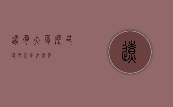 辽宁大厦，历史与现代的交汇点