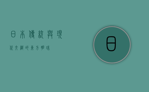 日本，传统与现代交织的东方明珠