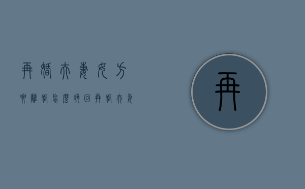 再婚夫妻女方要离婚怎么挽回（再婚夫妻女方要离婚怎么挽回她）