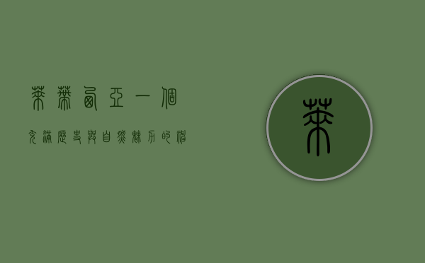 莱蒂西亚，一个充满历史与自然魅力的神秘之地