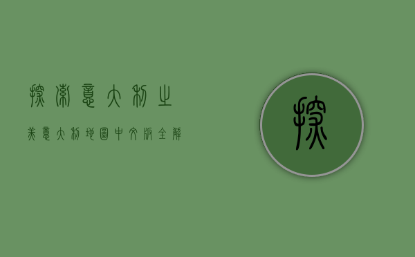 探索意大利之美，意大利地图中文版全解析