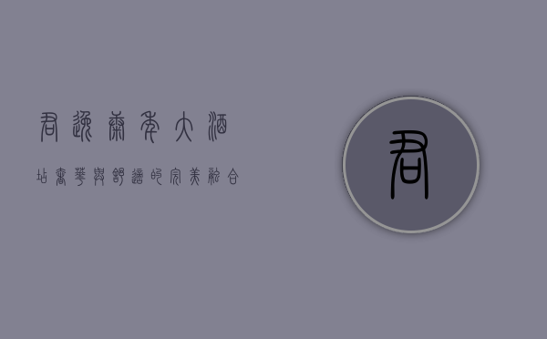 君逸康年大酒店，奢华与舒适的完美融合