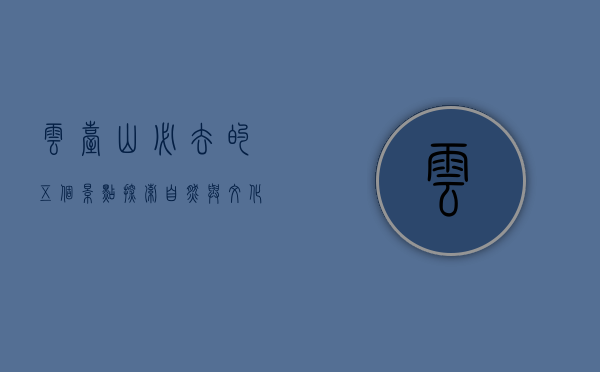 云台山必去的五个景点，探索自然与文化的完美融合
