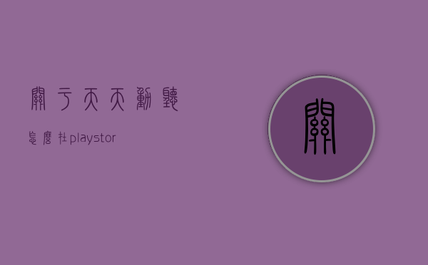 关于天天动听怎么在playstore下架了的信息