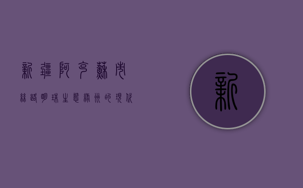 新疆阿克苏市，丝路明珠，生态绿洲的现代崛起