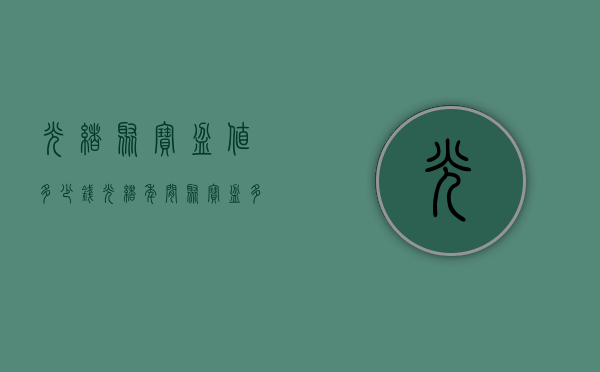 光绪聚宝盆值多少钱（光绪年间聚宝盆多少钱?）