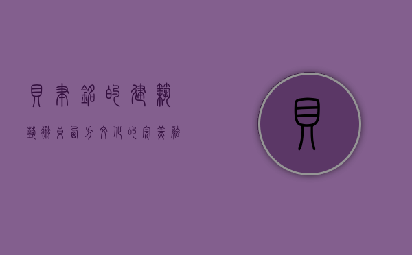 贝聿铭的建筑艺术，东西方文化的完美融合