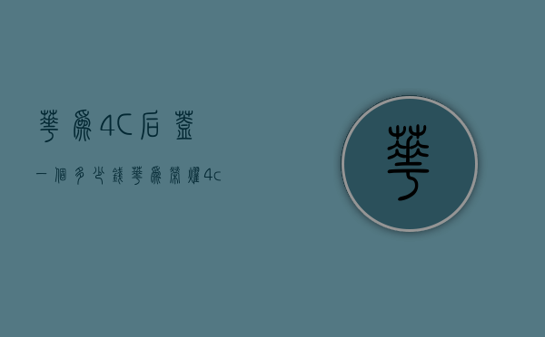 华为4C后盖一个多少钱（华为荣耀4c能卖多少钱）