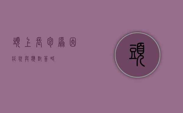 头上长包，原因、症状与应对策略