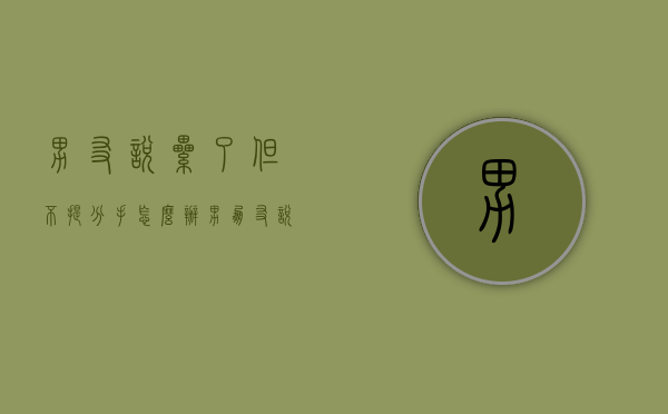 男友说累了但不提分手怎么办（男朋友说累了不爱了坚决分手）