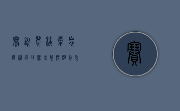 赛锐鼠标灵怎么调最好（赛睿鼠标驱动怎么调）