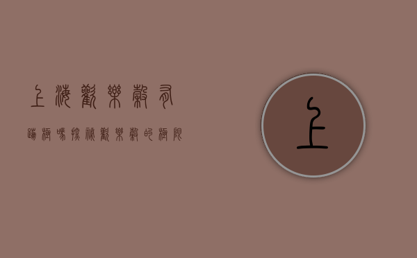 上海欢乐谷有蹦极吗？探秘欢乐谷的极限体验