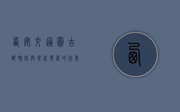 西安交通图，古都脉络与现代发展的完美融合