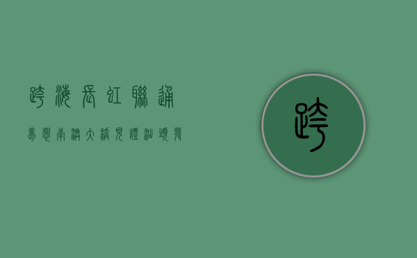 跨海长虹，联通梦想—南澳大桥，见证汕头发展的时代脉搏