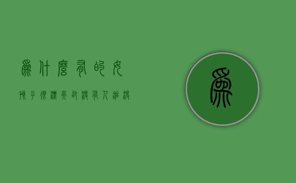 为什么有的女孩子很漂亮却没有人追（没人追漂亮女孩的原因是什么？）