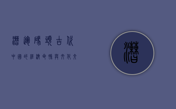 漕运码头，古代中国的经济命脉与文化交汇之地