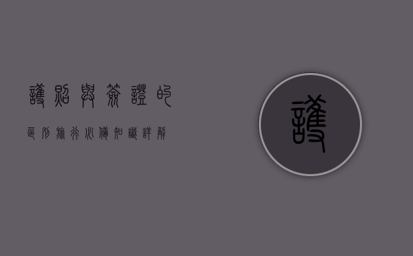 护照与签证的区别，旅行必备知识详解