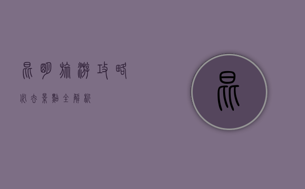 昆明旅游攻略，必去景点全解析