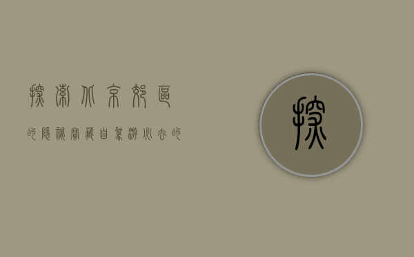 探索北京郊区的隐秘宝藏，自驾游必去的十大好玩地方