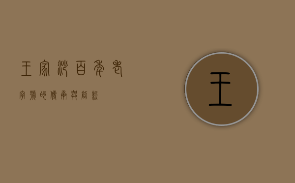 王家沙，百年老字号的传承与创新