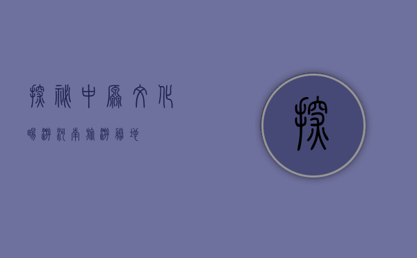 探秘中原文化，畅游河南旅游胜地