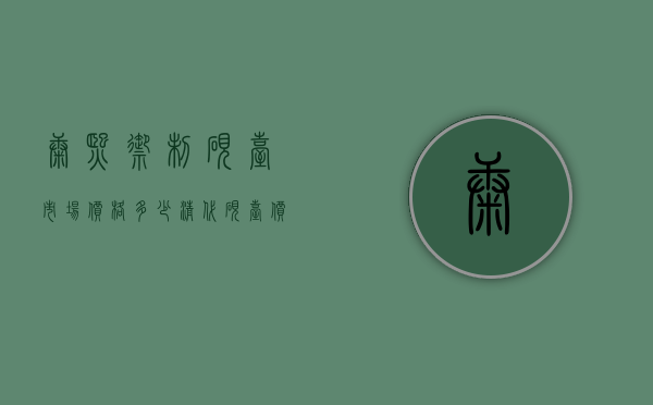 康熙御制砚台市场价格多少（清代砚台价格和图片）