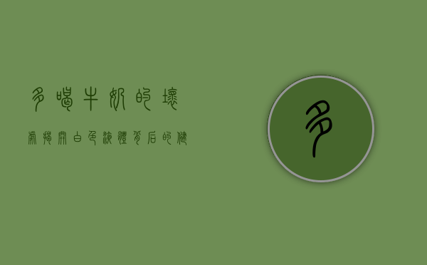 多喝牛奶的坏处，揭开白色液体背后的健康隐患