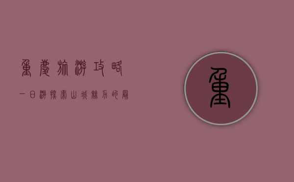 重庆旅游攻略一日游，探索山城魅力的最佳路线