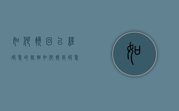 如何挽回已经破裂的婚姻（如何挽救破裂的婚姻？教你正确的恢复方法）