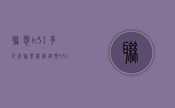 联想k31多少钱（联想机械键盘K310多少钱）