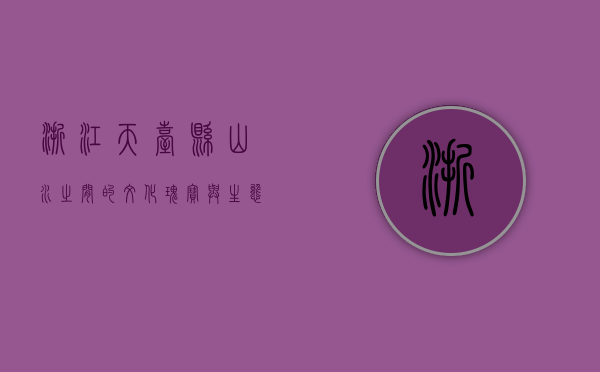 浙江天台县，山水之间的文化瑰宝与生态胜地