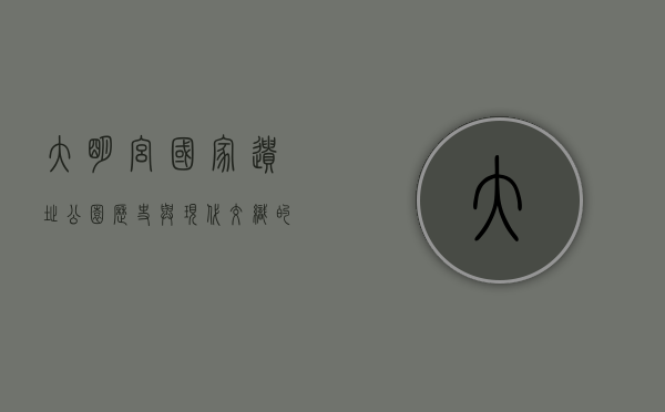 大明宫国家遗址公园，历史与现代交织的千年回响