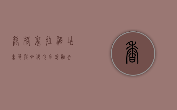 香格里拉酒店，奢华与文化的完美融合