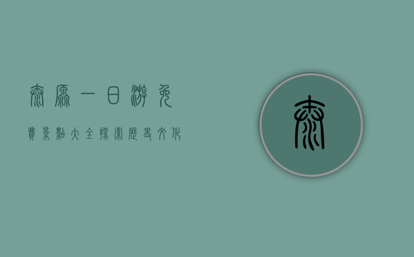 太原一日游免费景点大全，探索历史文化与现代风情的完美结合