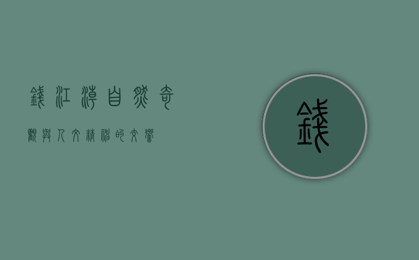 钱江潮，自然奇观与人文精神的交响