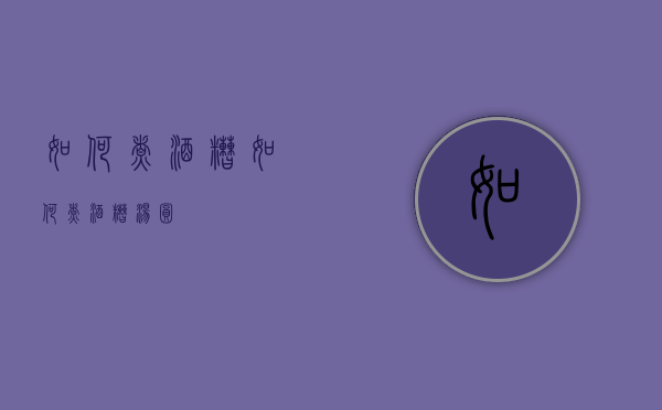 如何煮酒糟（如何煮酒糟汤圆）