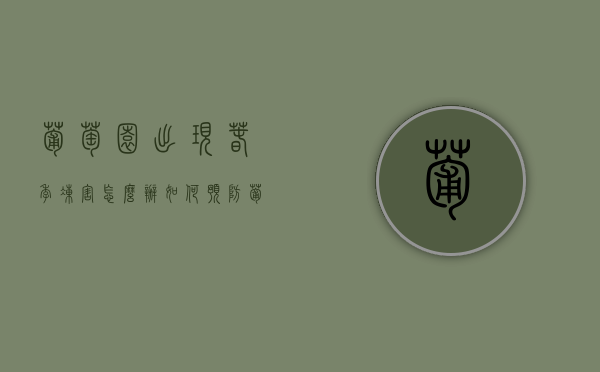 葡萄园出现春季冻害怎么办 如何预防葡萄园春季冻害（冬季葡萄苗如何管理）