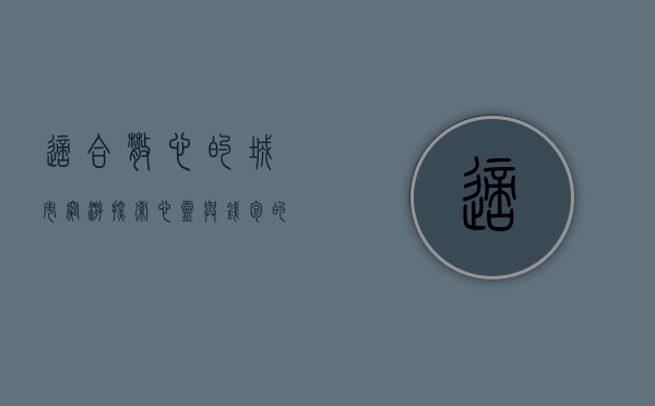 适合散心的城市穷游，探索心灵与钱包的双重自由