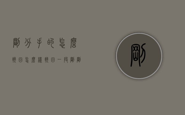 刚分手的怎么挽回（怎么样挽回一段刚刚分手的感情）