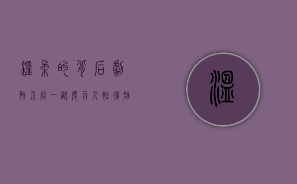 温柔的背后剧情介绍，一部揭示人性复杂性的情感剧